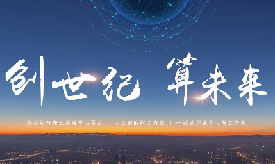 容器化人工智能开发平台